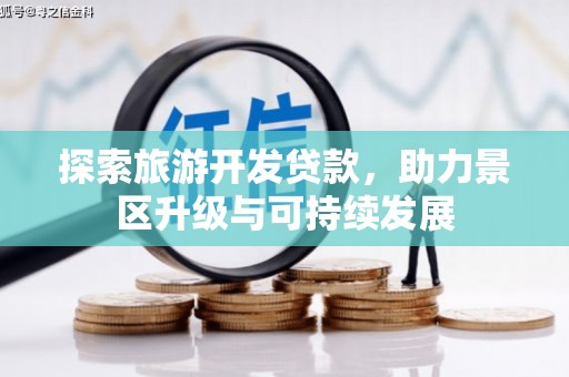 望花探索旅游开发贷款，助力景区升级与可持续发展