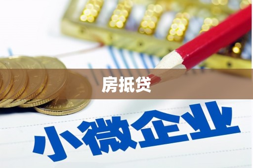 乌海房抵贷