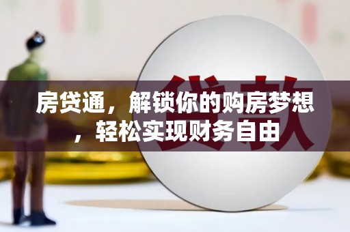 金昌房贷通，解锁你的购房梦想，轻松实现财务自由