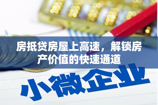莱州房抵贷房屋上高速，解锁房产价值的快速通道