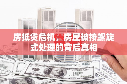 银州房抵贷危机，房屋被按螺旋式处理的背后真相