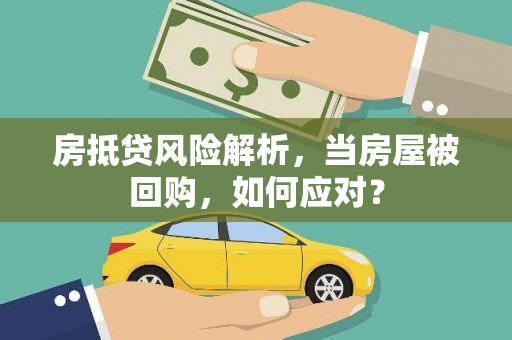 高平房抵贷风险解析，当房屋被回购，如何应对？