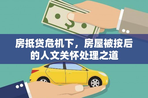 安阳房抵贷危机下，房屋被按后的人文关怀处理之道
