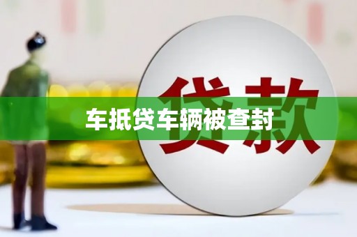嘉黎车抵贷车辆被查封