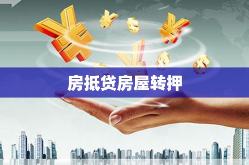 嘉黎房抵贷房屋转押