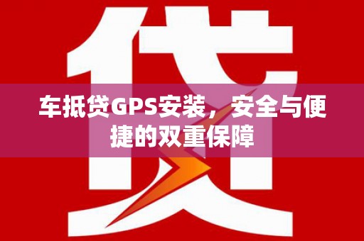 万源车抵贷GPS安装，安全与便捷的双重保障