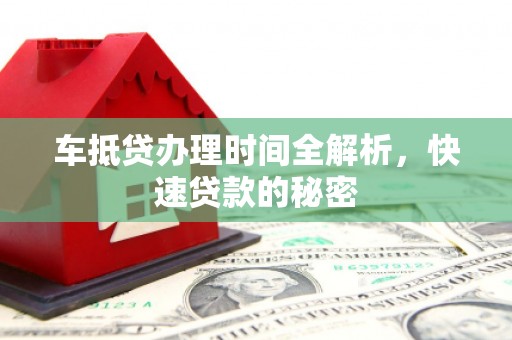 清浦车抵贷办理时间全解析，快速贷款的秘密