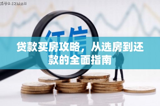 璧山贷款买房攻略，从选房到还款的全面指南