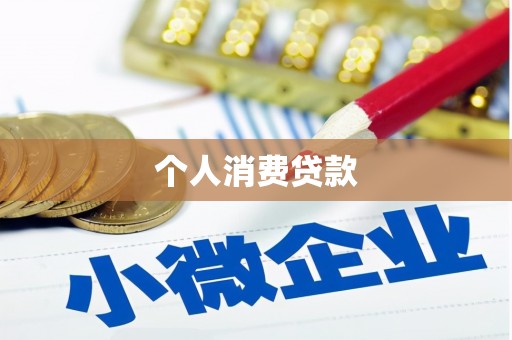 威宁个人消费贷款