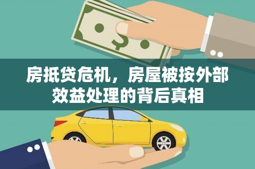 威宁房抵贷危机，房屋被按外部效益处理的背后真相