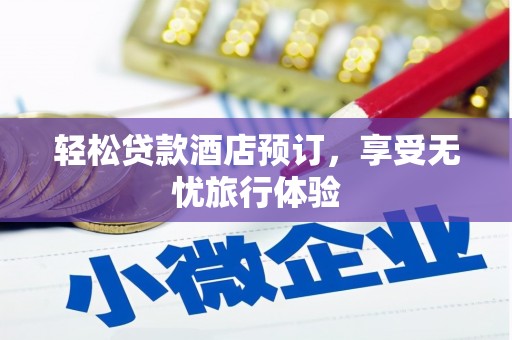 三星轻松贷款酒店预订，享受无忧旅行体验
