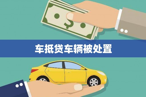 东引车抵贷车辆被处置