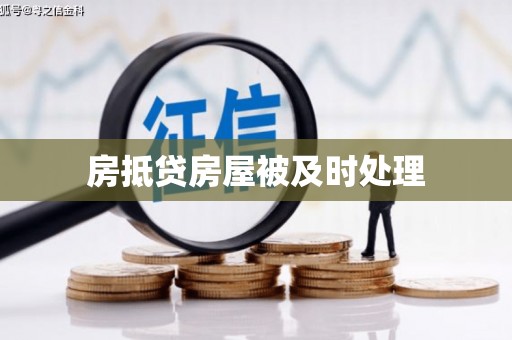 东引房抵贷房屋被及时处理