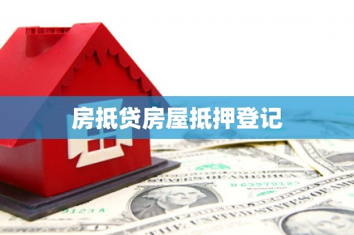 东引房抵贷房屋抵押登记