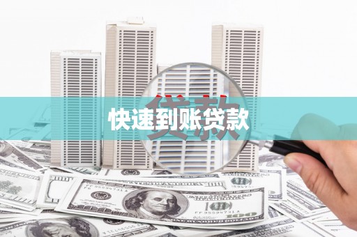牧野快速到账贷款