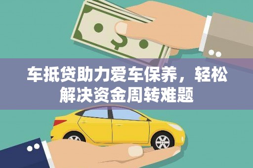 平阳车抵贷助力爱车保养，轻松解决资金周转难题