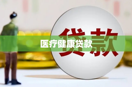 金昌医疗健康贷款