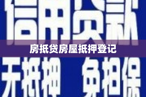 金昌房抵贷房屋抵押登记