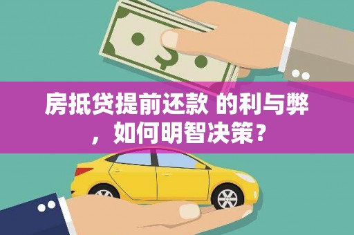 连江房抵贷提前还款 的利与弊，如何明智决策？