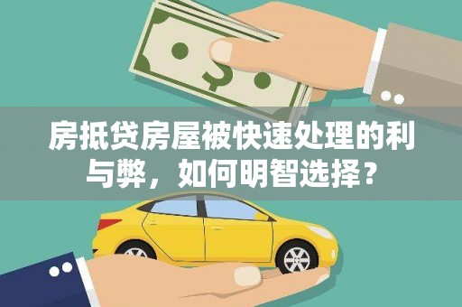 尖山房抵贷房屋被快速处理的利与弊，如何明智选择？