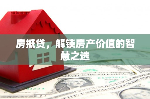 船营房抵贷，解锁房产价值的智慧之选