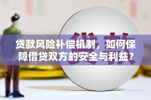 夏县贷款风险补偿机制，如何保障借贷双方的安全与利益？