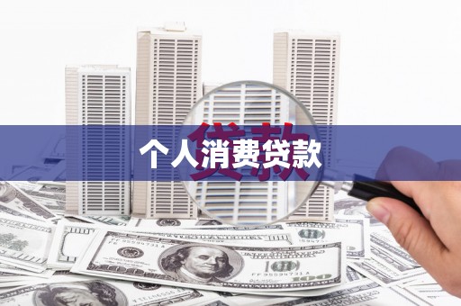 商丘个人消费贷款