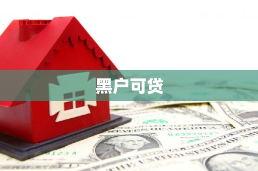 松岭黑户可贷