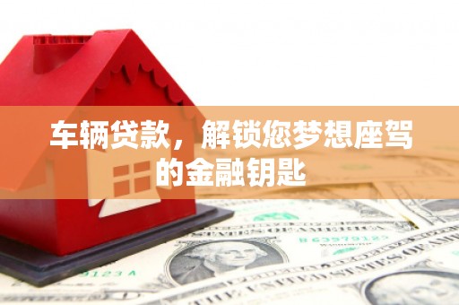 城阳车辆贷款，解锁您梦想座驾的金融钥匙