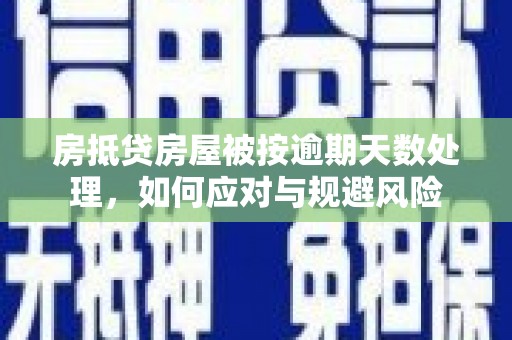 城阳房抵贷房屋被按逾期天数处理，如何应对与规避风险