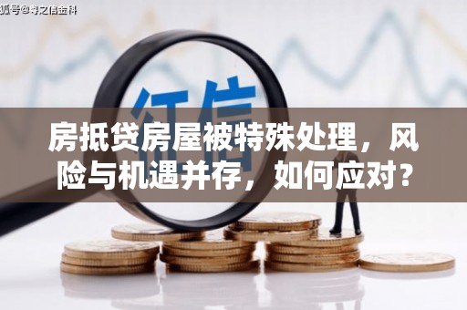 呼兰房抵贷房屋被特殊处理，风险与机遇并存，如何应对？