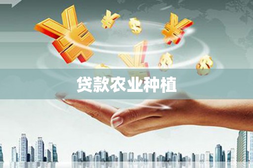 恩施贷款农业种植