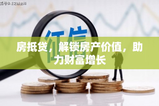 城阳房抵贷，解锁房产价值，助力财富增长