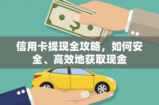 大涌信用卡提现全攻略，如何安全、高效地获取现金