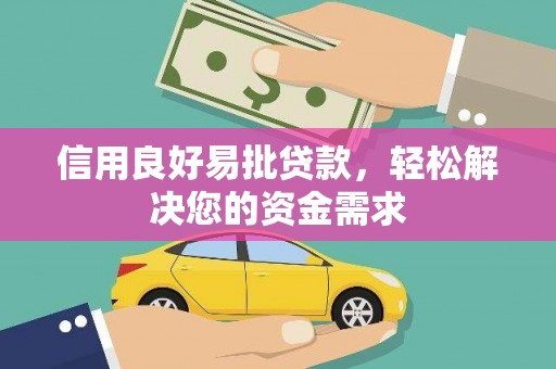 织金信用良好易批贷款，轻松解决您的资金需求