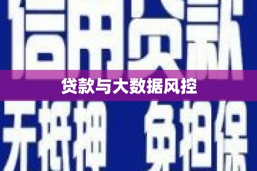恒山贷款与大数据风控