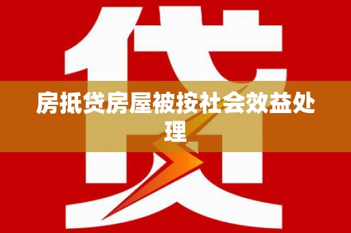 呼兰房抵贷房屋被按社会效益处理