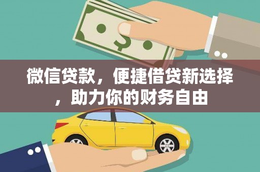 屯溪微信贷款，便捷借贷新选择，助力你的财务自由