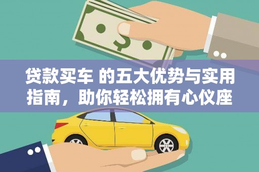芷江贷款买车 的五大优势与实用指南，助你轻松拥有心仪座驾
