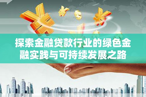 岚山探索金融贷款行业的绿色金融实践与可持续发展之路