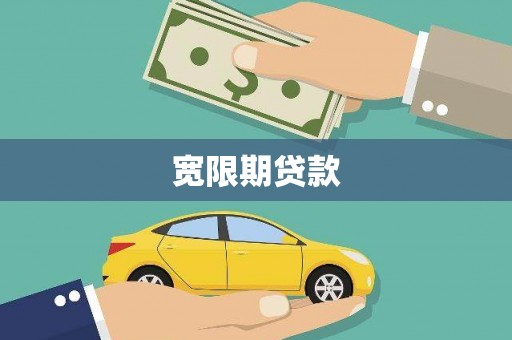 平川宽限期贷款