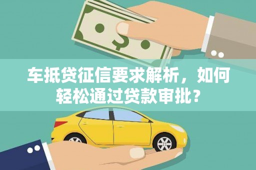 城阳车抵贷征信要求解析，如何轻松通过贷款审批？