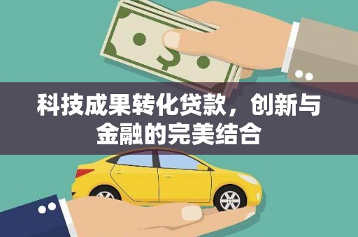 万里科技成果转化贷款，创新与金融的完美结合