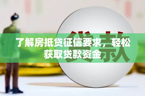固阳了解房抵贷征信要求，轻松获取贷款资金