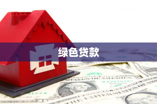 万里绿色贷款