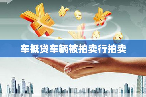 北门车抵贷车辆被拍卖行拍卖