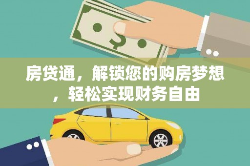 根河房贷通，解锁您的购房梦想，轻松实现财务自由