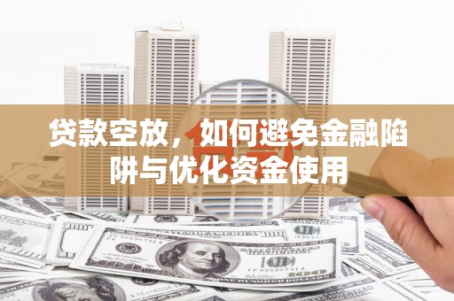 北门贷款空放，如何避免金融陷阱与优化资金使用
