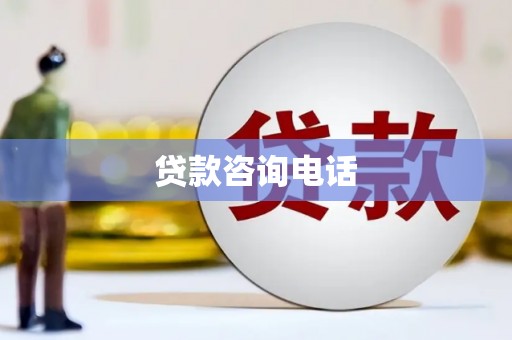 薛城贷款咨询电话