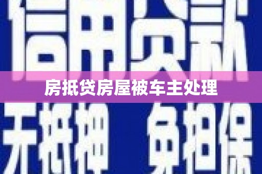 薛城房抵贷房屋被车主处理